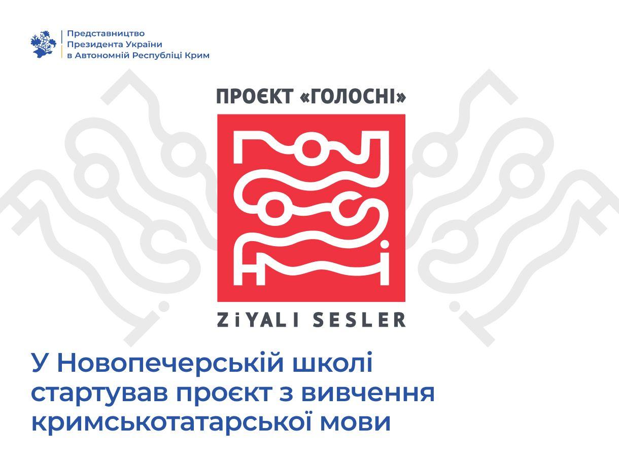 У Києві в Новопечерській школі запустили курси кримськотатарської мови для учнів 5-11 класів.