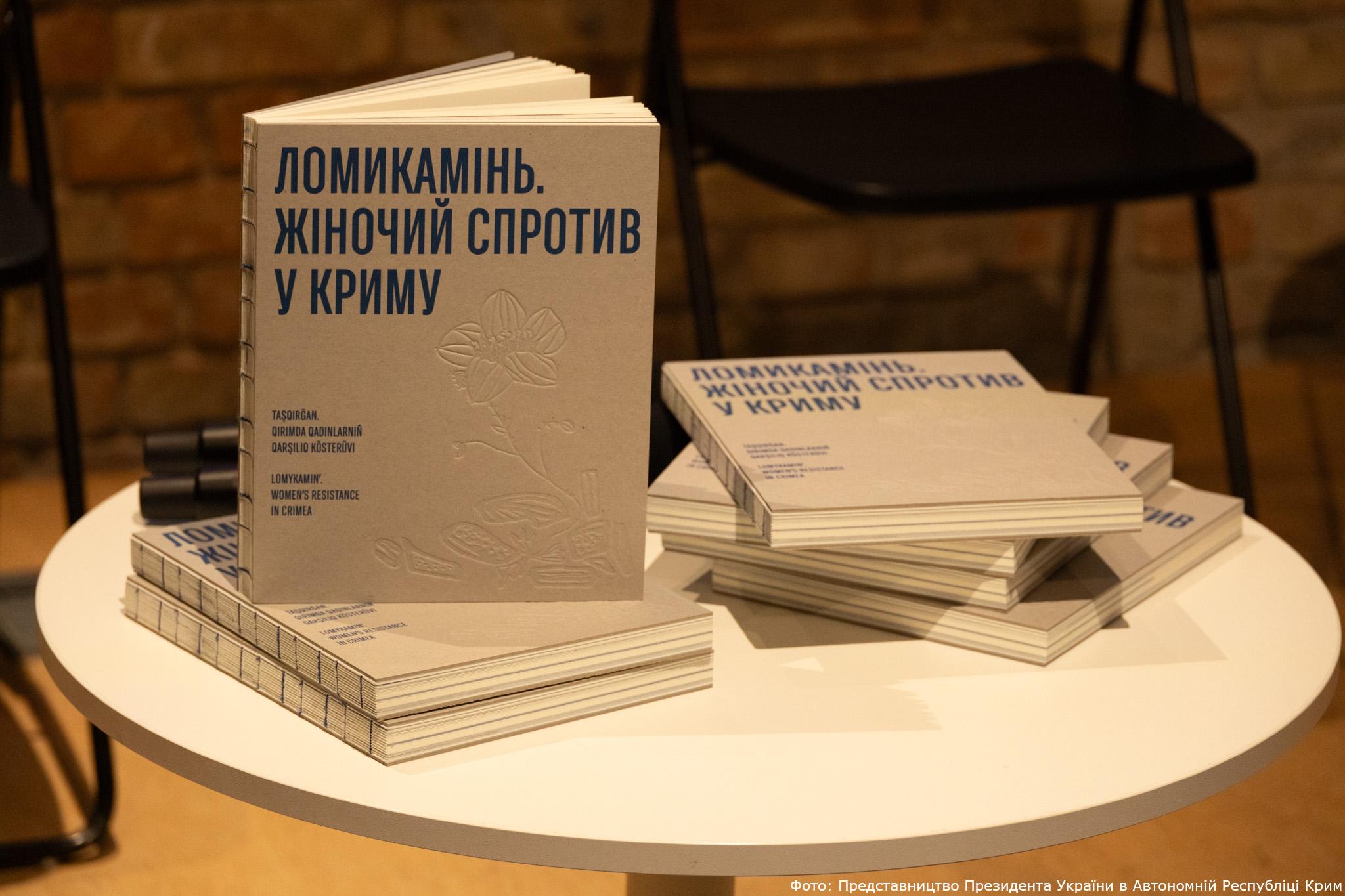 "Мистецтво спротиву": у Києві презентували каталог до виставки "ЛОМІКАМІНЬ. Жіноче спротив у Криму".